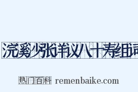 浣溪沙张详议八十寿组词是什么意思的图片